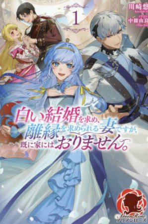 白い結婚を求め、離縁を求められる妻ですが、既に家にはおりません。（1）