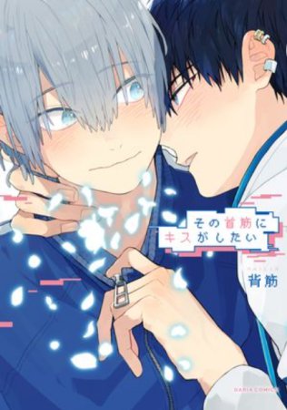 その首筋にキスがしたい