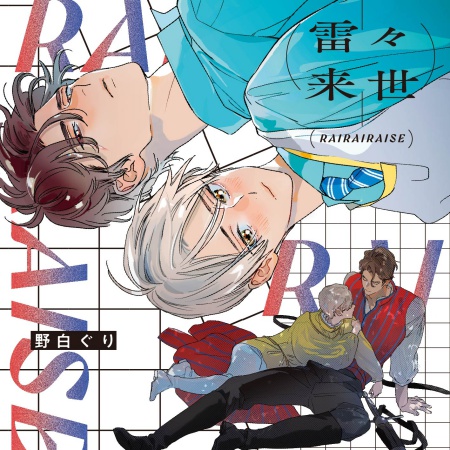 ドラマCD 雷々来世