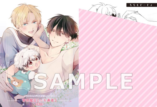 育休魔王とニセ勇者（3）（単品）【予約キャンペーン対象外・5/2から受付開始】