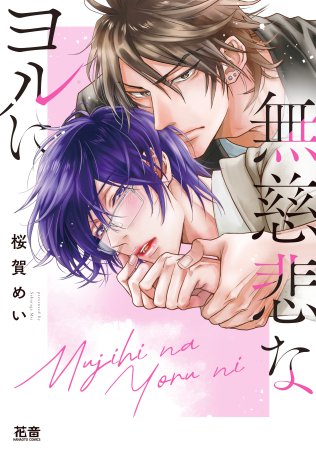 無慈悲なヨルに（単品）【5/22締切！予約キャンペーン(抽選)】