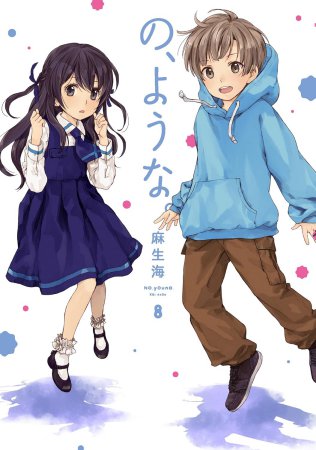 の、ような。（8）