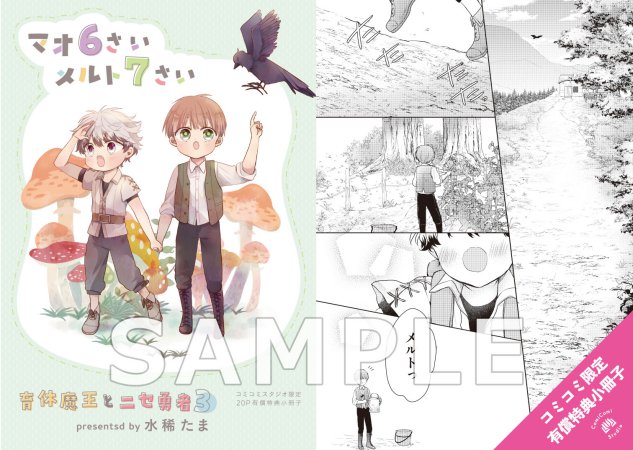 育休魔王とニセ勇者（3）【有償特典・小冊子】【予約キャンペーン対象外・5/2から受付開始】