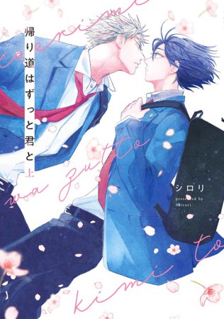帰り道はずっと君と（上）（単品）