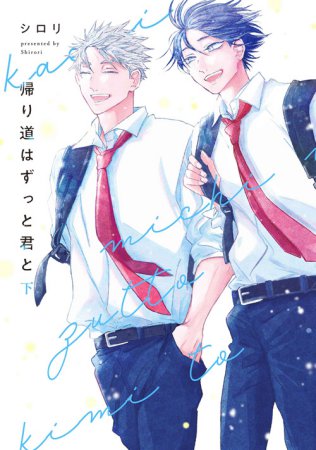 帰り道はずっと君と（下）（単品）