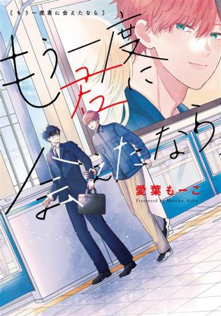 もう一度君に会えたなら（単品）