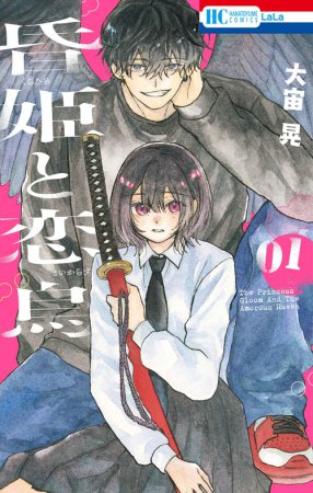 昏姫と恋烏（1）