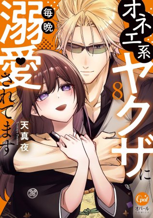 オネエ系ヤクザに毎晩溺愛されてます（8）
