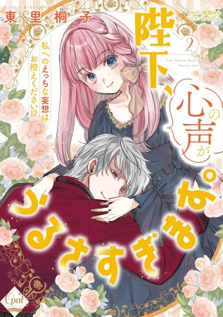 陛下、心の声がうるさすぎます。私へのえっちな妄想はお控えください！？（2）