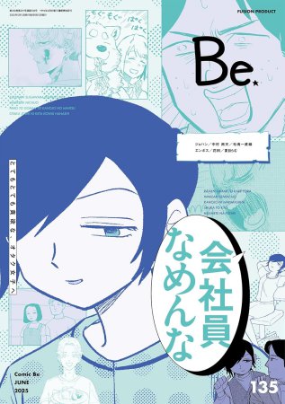 コミック・ビーｃｏｍｉｃ Ｂｅ Ｖｏｌ．135