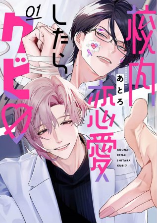 校内恋愛したらクビv（1）