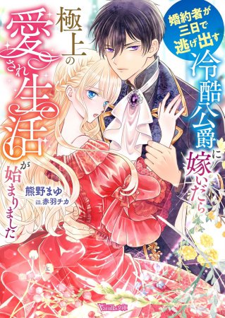 婚約者が三日で逃げ出す冷酷公爵に嫁いだら極上の愛され生活が始まりました