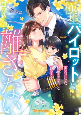 極上パイロットは再会した最愛の人と息子を包み込んで離さない