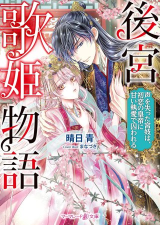 後宮歌姫物語　～声を失った宮妓は、初恋の皇帝に甘い執愛で囚われる～