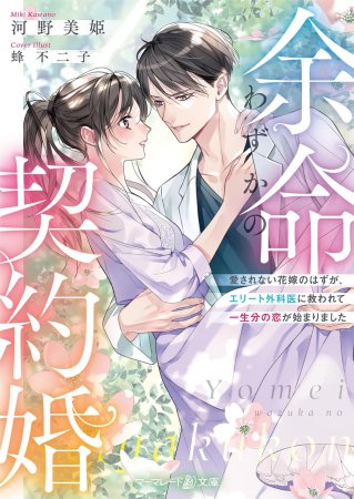 余命わずかの契約婚　～愛されない花嫁のはずが、エリート外科医に救われて一生分の恋が始まりました～