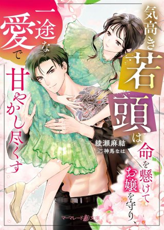 気高き若頭は命を懸けてお嬢を守り、一途な愛で甘やかし尽くす