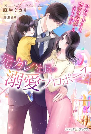 元カレ社長の溺愛プロポーズ　子育て中につき、恋愛は遠慮したはずですが！？