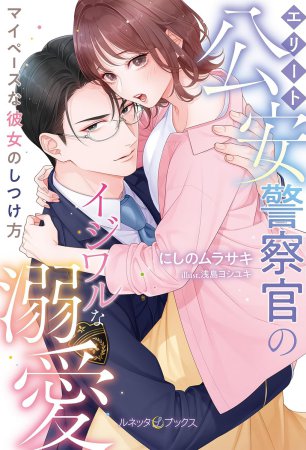 エリート公安警察官のイジワルな溺愛　マイペースな彼女のしつけ方