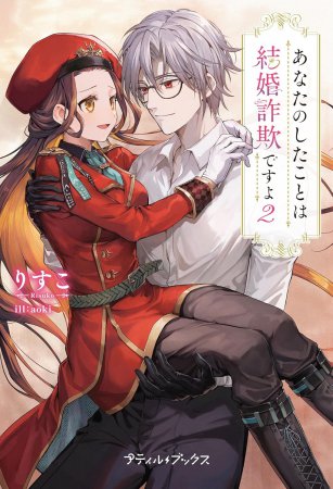 あなたのしたことは結婚詐欺ですよ（2）
