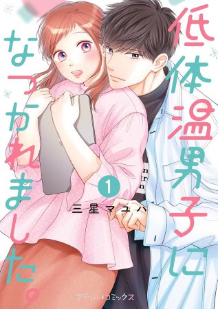 低体温男子になつかれました。（1）