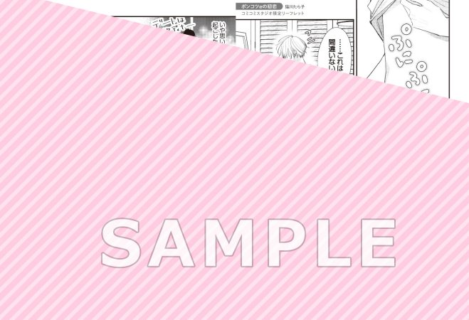 ポンコツαの初恋（単品）【予約キャンペーン対象外・5/7から受付開始】