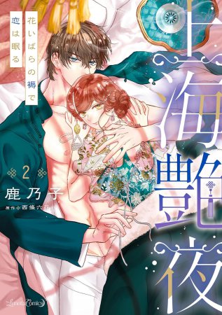 上海艶夜 花いばらの褥で恋は眠る（2）