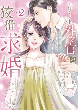エリート外交官の狡猾な求婚～仮面夫婦のはずが、予想外の激情で堕とされました～（2）