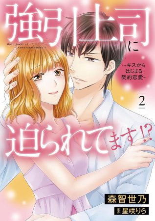 強引上司に迫られてます！？～キスからはじまる契約恋愛～（2）