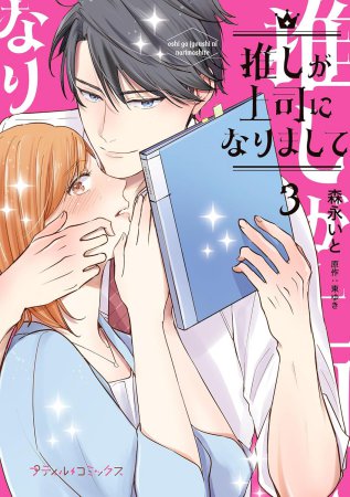 推しが上司になりまして（3）