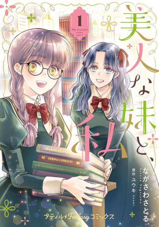 美人な妹と、私（1）