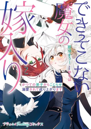 できそこない魔女の嫁入り～かつての弟子からこじらせ溺愛されて成り上がります～（2）