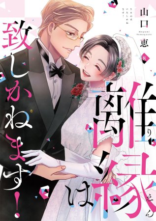離縁は致しかねます！（8）
