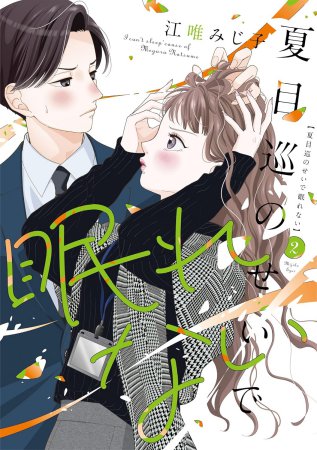 夏目巡のせいで眠れない（2）