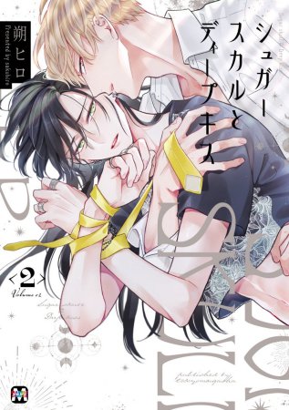 シュガースカルとディープキス（2）（単品）