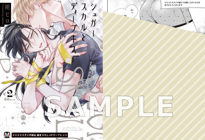 シュガースカルとディープキス（2）【有償特典・ジオラマ風アクリルスタンド】