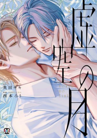 虚空の月（2）【有償特典・アクリルコースター】