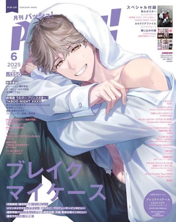 月刊ＰＡＳＨ！「パッシュ！」2025年6月号