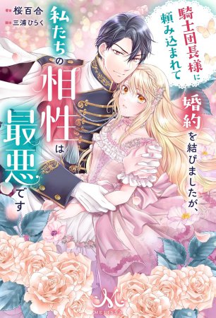 騎士団長様に頼み込まれて婚約を結びましたが、私たちの相性は最悪です