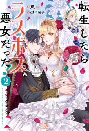 転生したらラスボス系悪女だった！（2）