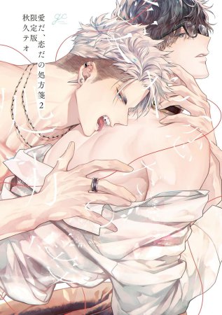 愛だ、恋だの処方箋（2）限定版