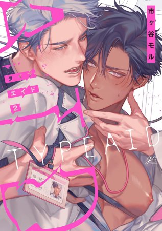 【5/中旬再入荷予定】タイプ・エイド（2）【有償特典・アクリルスタンド】
