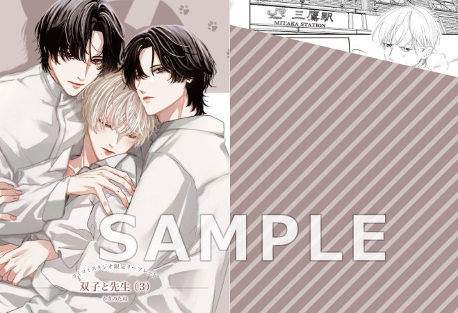 双子と先生（3）【有償特典・A5アクリルボード】