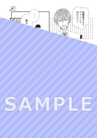 ぼくらの恋はままならない