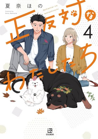 正反対なわたしたち（4）