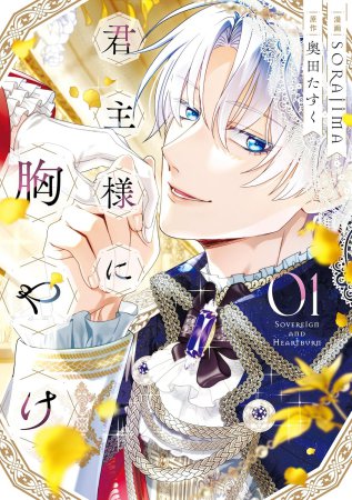 君主様に胸やけ（1）