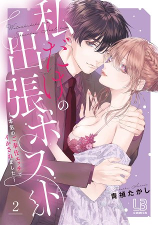 私だけの出張ホストくん～本気のご奉仕エッチでイかされました～（2）