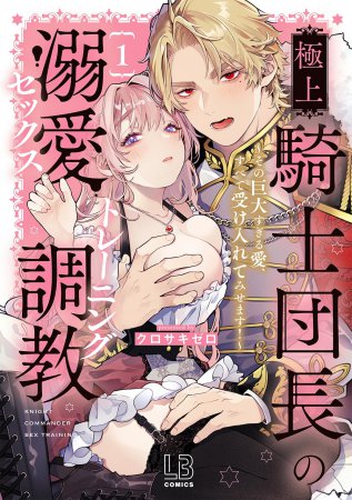 極上騎士団長の溺愛調教～その巨大すぎる愛、すべて受け入れてみせます！～（1）