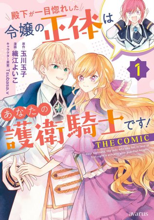 殿下が一目惚れした令嬢の正体はあなたの護衛騎士です！ THE COMIC（1）