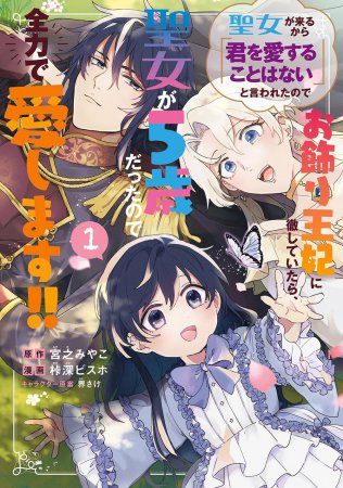 聖女が来るから「君を愛することはない」と言われたのでお飾り王妃に徹していたら、聖女が5歳だったので全力で愛します！！（1）