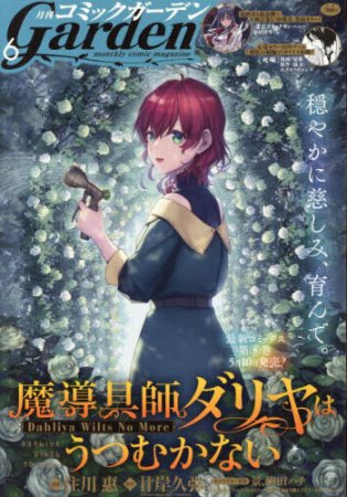 月刊コミックガーデン2025年6月号